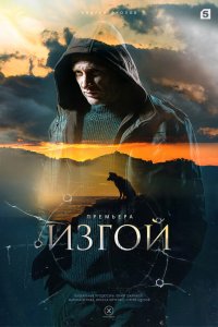 Изгой. Нет пути назад